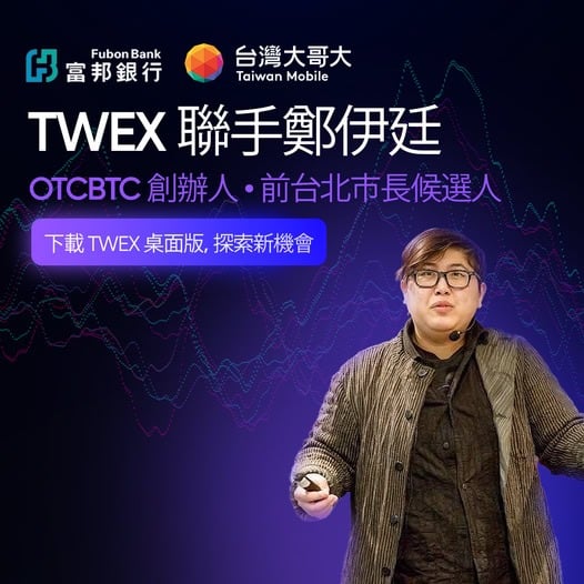 Maji 兄弟は台湾最大の取引所 TWEX を支持していますか? 詐欺広告は通貨業界を笑わせました